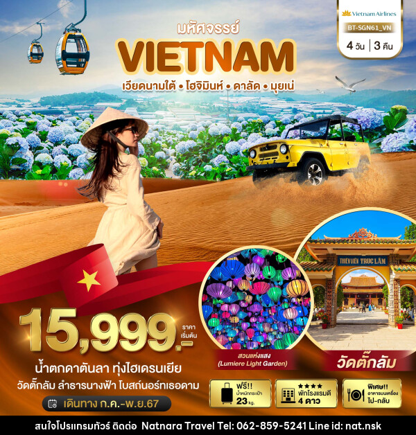 ทัวร์เวียดนาม มหัศจรรย์...เวียดนามใต้ โฮจิมินห์ ดาลัด มุยเน่ - NATNARA TRAVEL FRANCHISE