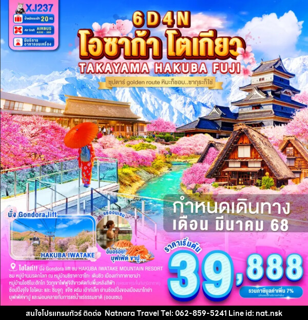 ทัวร์ญี่ปุ่น โอซาก้า โตเกียว TAKAYAMA HAKUBA FUJI ซุปตาร์ golden route หิมะก็ชอบ..ซากุระก็ใช่ - NATNARA TRAVEL FRANCHISE