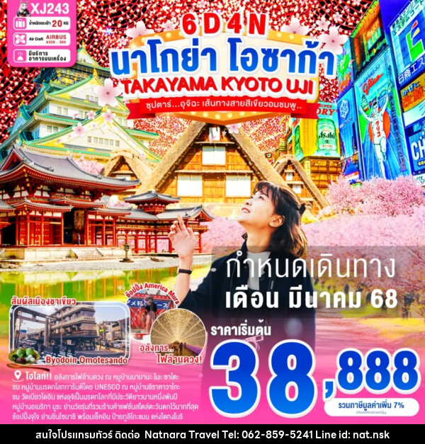 ทัวร์ญี่ปุ่น นาโกย่า โอซาก้า TAKAYAMA KYOTO UJI - NATNARA TRAVEL FRANCHISE