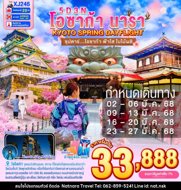 ทัวร์ญี่ปุ่น โอซาก้า นารา KYOTO SPRING DAYFLIGHT - NATNARA TRAVEL FRANCHISE