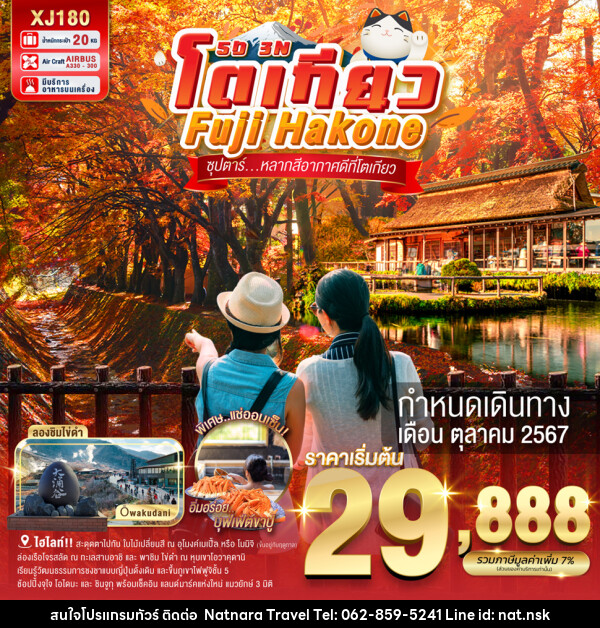 ทัวร์ญี่ปุ่น โตเกียว Fuji Hakone ซุปตาร์...หลากสีอากาศดีที่โตเกียว - NATNARA TRAVEL FRANCHISE