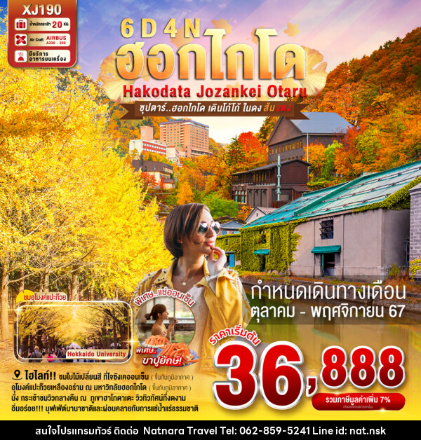 ทัวร์ญี่ปุ่น ฮอกไกโด HAKODATE JOZANKEI OTARU - NATNARA TRAVEL FRANCHISE