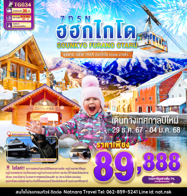 ทัวร์ญี่ปุ่น ฮอกไกโด SOUNKYO FURANO OTARU - NATNARA TRAVEL FRANCHISE