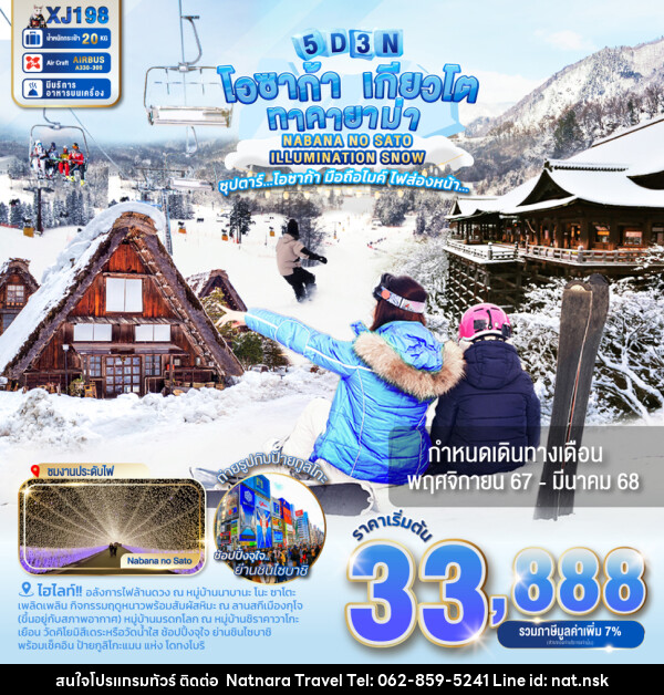 ทัวร์ญี่ปุ่น โอซาก้า เกียวโต ทาคายาม่า NABANA NO SATO ILLUMINATION SNOW - NATNARA TRAVEL FRANCHISE