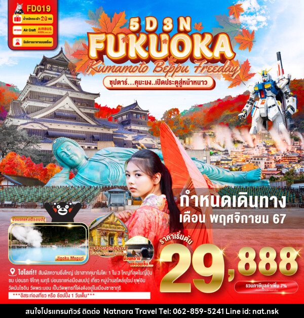 ทัวร์ญี่ปุ่น FUKUOKA KUMAMOTO BEPPU FREEDAY - NATNARA TRAVEL FRANCHISE