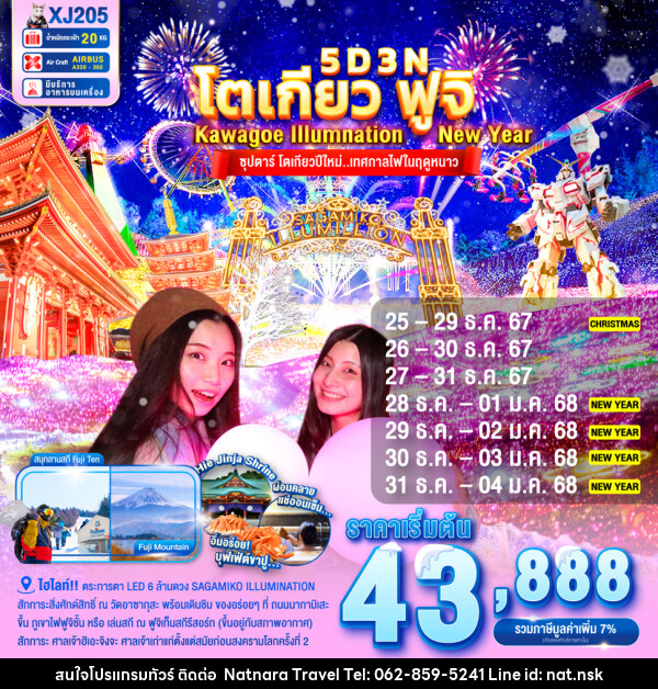 ทัวร์ญี่ปุ่น TOKYO FUJI KAWAGOE ILLUMINATION NEW YEAR - NATNARA TRAVEL FRANCHISE