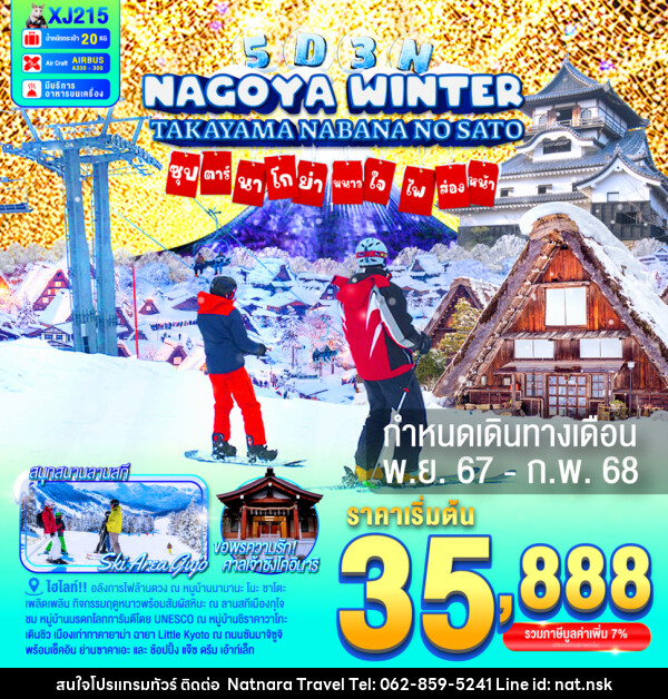 ทัวร์ญี่ปุ่น NAGOYA TAKAYAMA NABANANO SATO WINTER  ซุปตาร์...นาโกย่า หนาวใจ ไฟส่องทาง... - NATNARA TRAVEL FRANCHISE