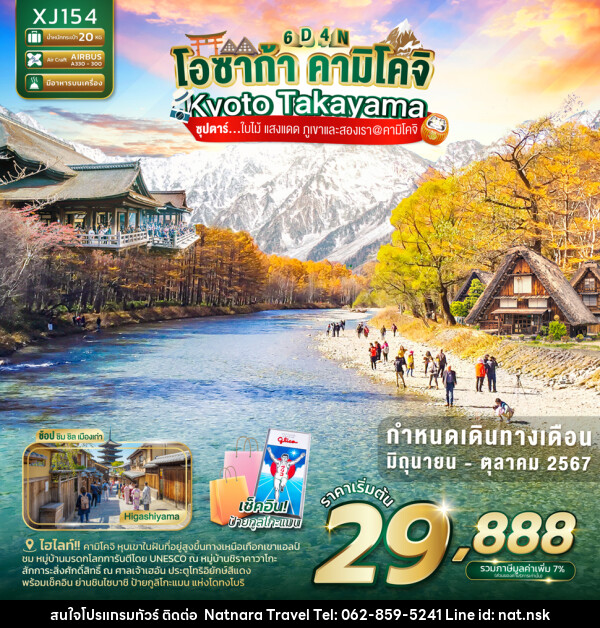 ทัวร์ญี่ปุ่น OSAKA KYOTO TAKAYAMA KAMIKOCHI - NATNARA TRAVEL FRANCHISE