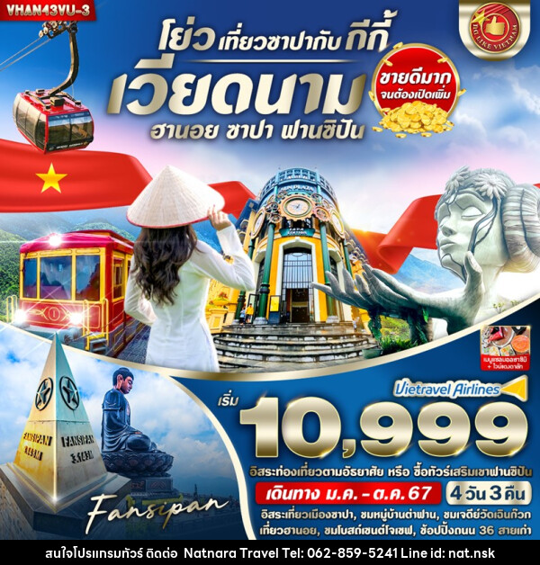 ทัวร์เวียดนาม โย่ว เที่ยวซาปากับ กีกี้ (ฮานอย ซาปา)  - NATNARA TRAVEL FRANCHISE