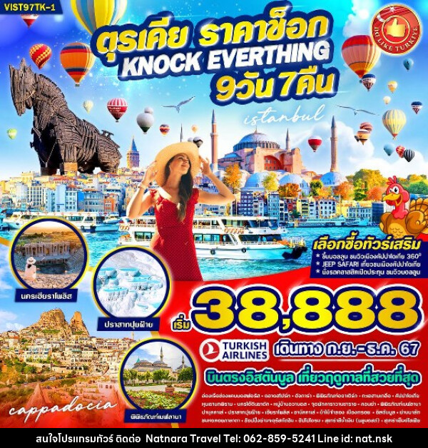 ทัวร์ตุรกี TURKIYE ราคาช็อก KNOCK EVERTHING  - NATNARA TRAVEL FRANCHISE