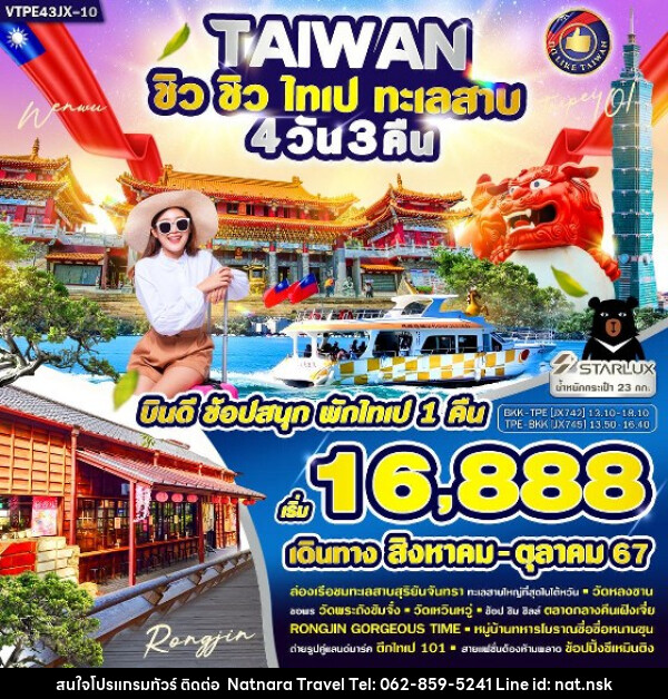 ทัวร์ไต้หวัน ชิว ชิว ไทเป ทะเลสาบ  - NATNARA TRAVEL FRANCHISE