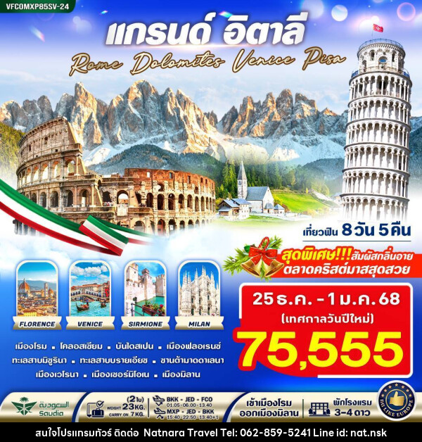 ทัวร์อิตาลี แกรนด์อิตาลี Rome Dolomites Venice Pisa - NATNARA TRAVEL FRANCHISE