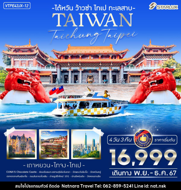 ทัวรไต้หวัน ว้าวซ่า ไทเป ทะเลสาบ - NATNARA TRAVEL FRANCHISE