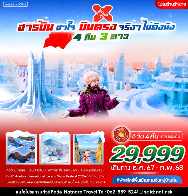 ทัวร์จีน ฮาร์บิน ฮาใจ บินตรงจริงๆ ไม่ติงนัง - NATNARA TRAVEL FRANCHISE