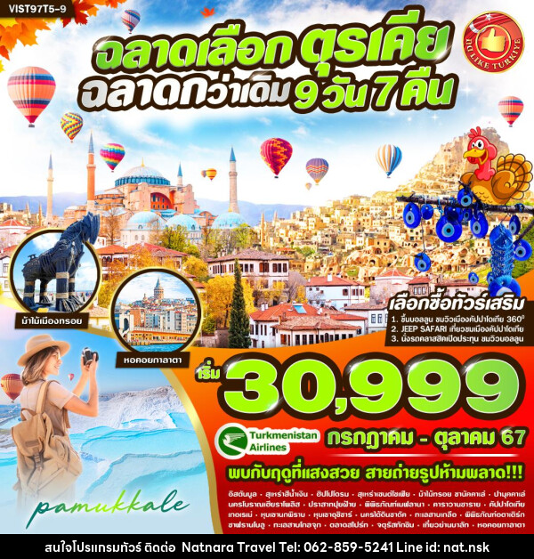 ทัวร์ตุรเคีย ฉลาดเลือก ตุรเคีย ฉลาดกว่าเดิม  - NATNARA TRAVEL FRANCHISE