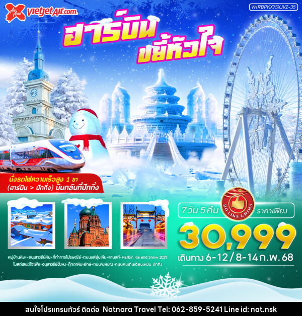 ทัวร์จีน ฮาร์บิน ขยี้หัวใจ - NATNARA TRAVEL FRANCHISE