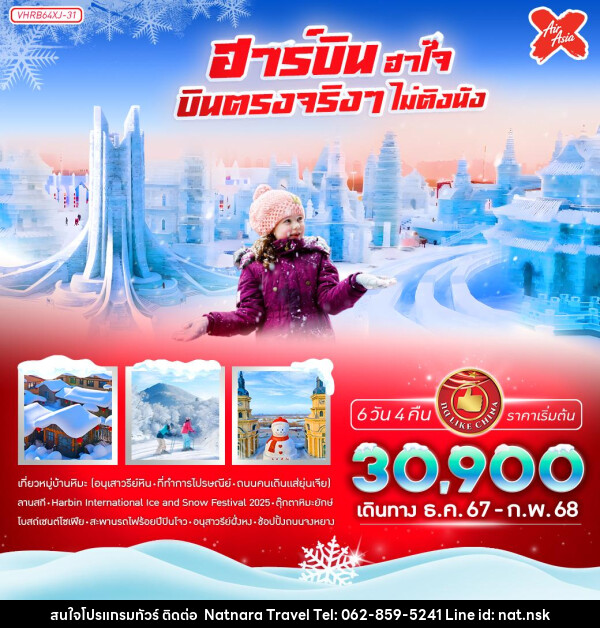 ทัวร์จีน ฮาร์บิน ฮาใจ บินตรงจริงๆ ไม่ติงนัง  - NATNARA TRAVEL FRANCHISE