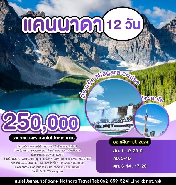 ทัวร์แคนาดา  - NATNARA TRAVEL FRANCHISE