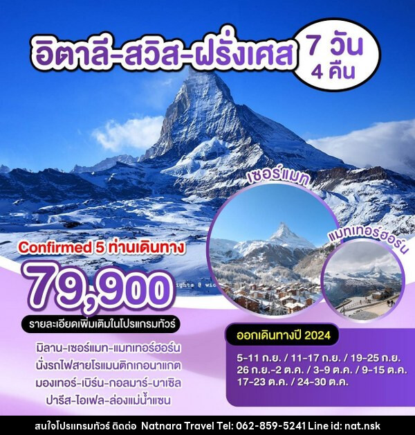 ทัวร์ยุโรป อิตาลี-สวิตเซอร์แลนด์-ฝรั่งเศส  - NATNARA TRAVEL FRANCHISE