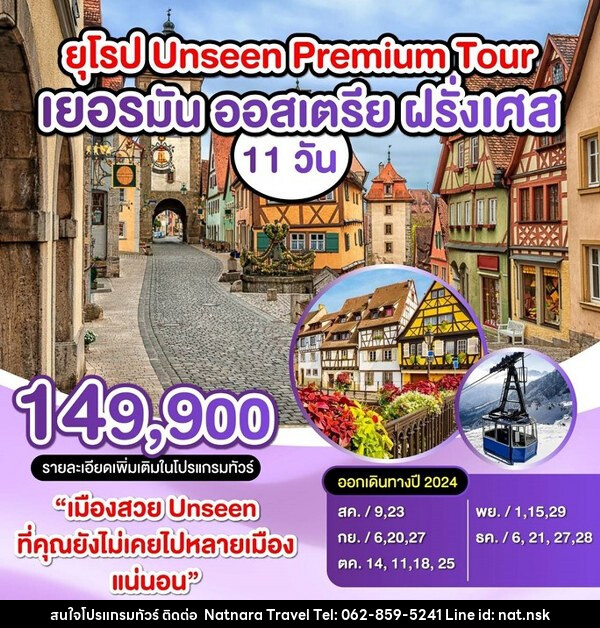 ทัวร์ยุโรป เยอรมัน-ออสเตรีย-ฝรั่งเศส  - NATNARA TRAVEL FRANCHISE