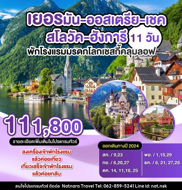 ทัวร์ยุโรป เยอรมัน-ออสเตรีย-เชค-สโลวัค-ฮังการี  - NATNARA TRAVEL FRANCHISE