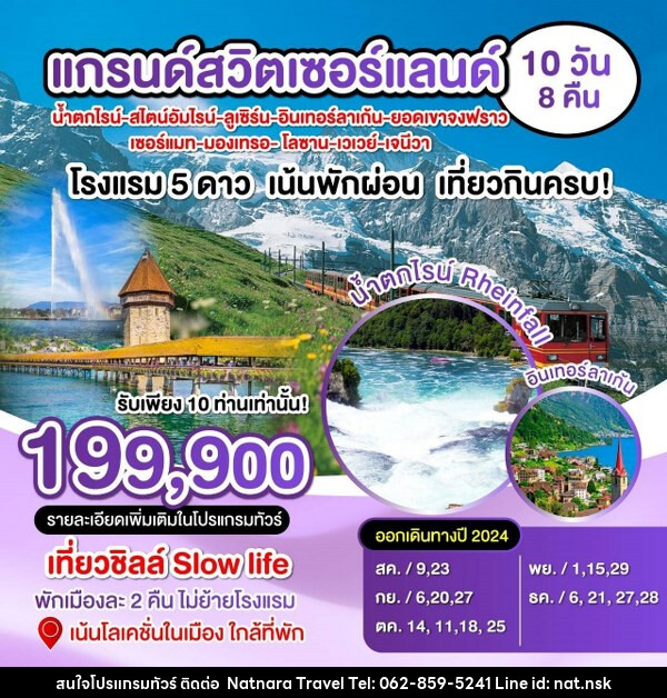 ทัวร์สวิตเซอร์แลนด์ แกรนด์สวิตเซอร์แลนด์  - NATNARA TRAVEL FRANCHISE