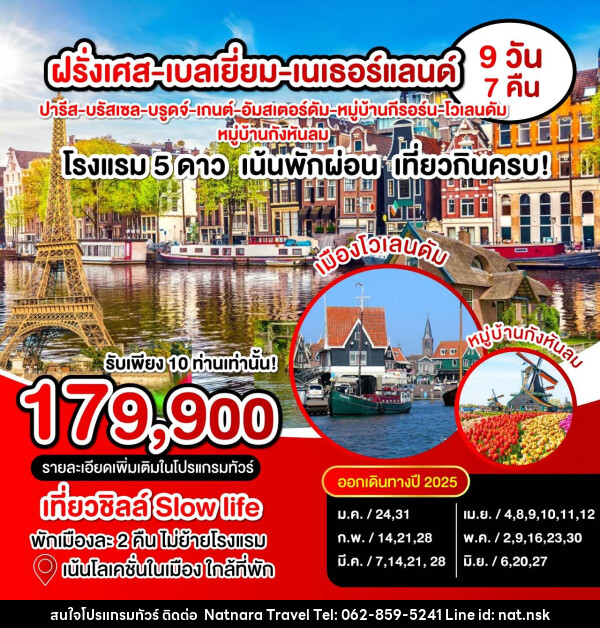 ทัวร์ยุโรป ฝรั่งเศส เบลเยี่ยม เนเธอแลนด์  - NATNARA TRAVEL FRANCHISE