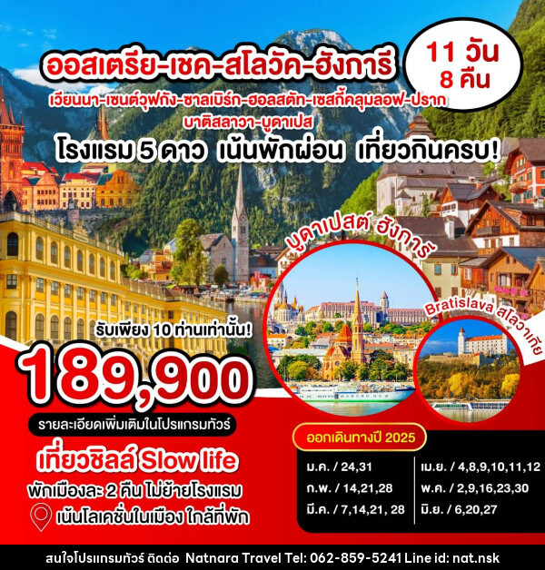 ทัวร์ยุโรป ออสเตรีย เชค สโลวาเกีย ฮังการี  - NATNARA TRAVEL FRANCHISE