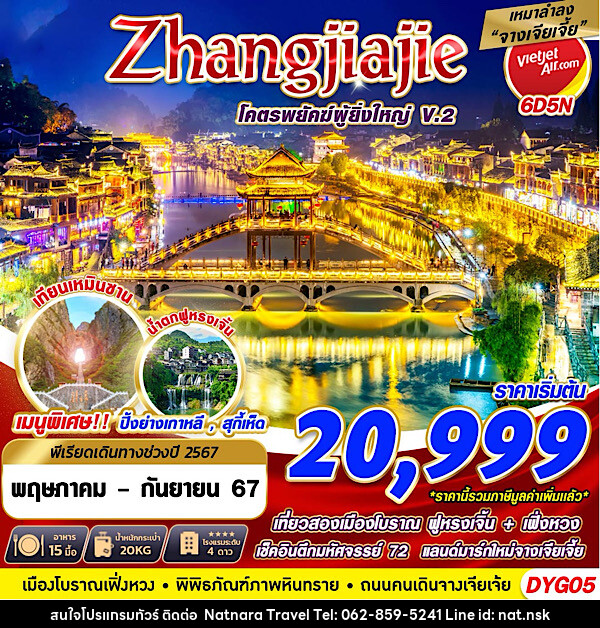 ทัวร์จีน ZHANGJIAJIE โคตรพยัคฆ์ที่ยิ่งใหญ่V.2 - NATNARA TRAVEL FRANCHISE