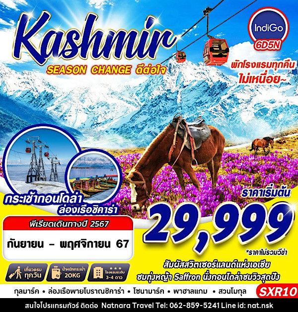 ทัวร์แคชเมียร์ KASHMIR SEASON CHANGE ดีต่อใจ - NATNARA TRAVEL FRANCHISE