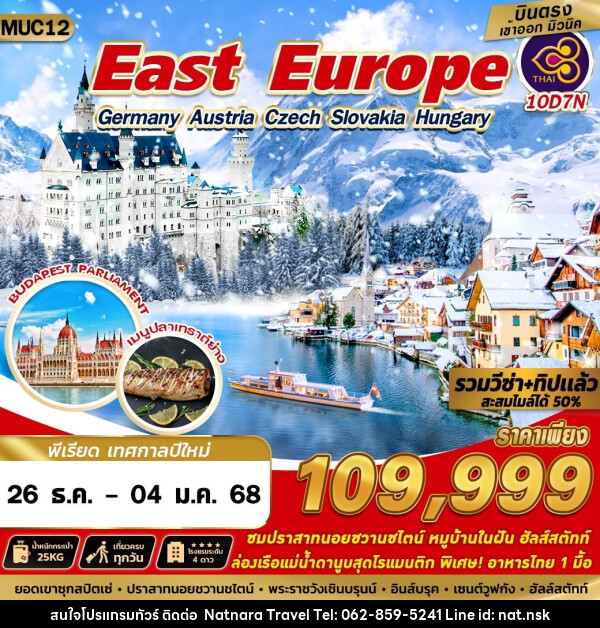 ทัวร์ East Europe Germany Austria Czech Slovakia Hungary - NATNARA TRAVEL FRANCHISE