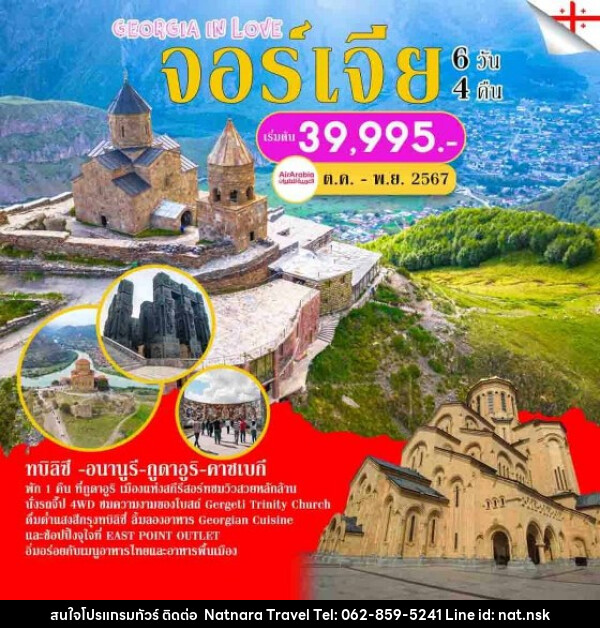 ทัวร์จอร์เจีย GEORGIA IN LOVE ท่องเที่ยวประเทศจอร์เจียสุดคุ้ม  - NATNARA TRAVEL FRANCHISE