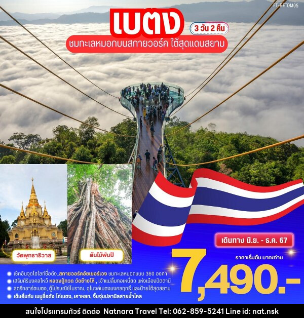 ทัวร์เบตง ชมทะเลหมอกบนสกายวอล์ค ใต้สุดสยาม  - NATNARA TRAVEL FRANCHISE