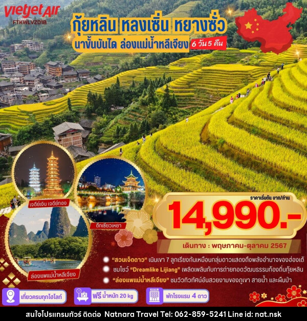 ทัวร์จีน กุ้ยหลิน หลงเซิ่น หยางซั่ว นาขั้นบันได ล่องแแม่น้ำหลีเจียง  - NATNARA TRAVEL FRANCHISE