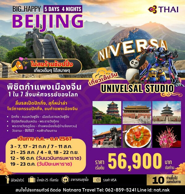 ทัวร์จีน BIG HAPPY DAY BEIJING  - NATNARA TRAVEL FRANCHISE