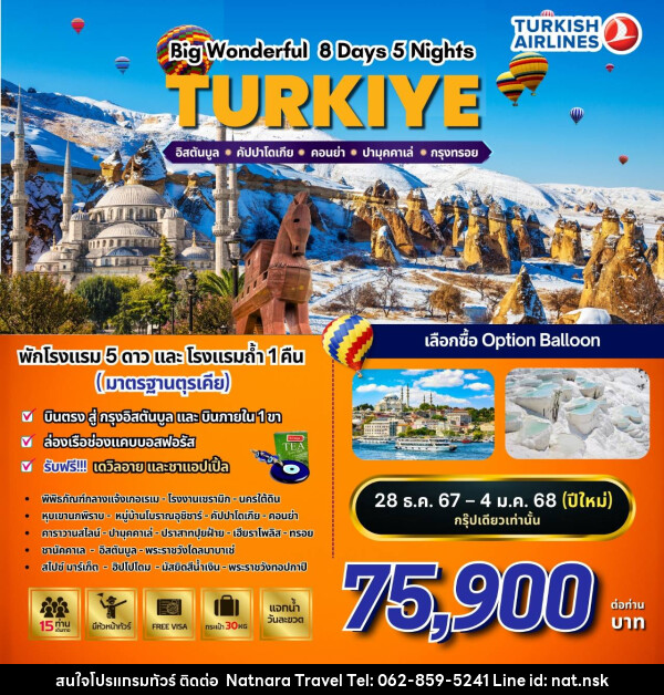 ทัวร์ตุรกี BW…WONDERFUL TURKIYE  - NATNARA TRAVEL FRANCHISE