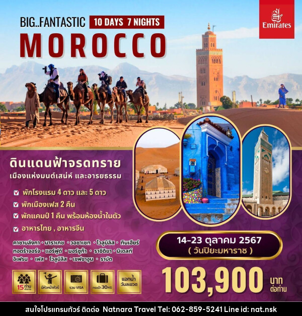 ทัวร์โมร็อคโค Fantastic Morocco  - NATNARA TRAVEL FRANCHISE