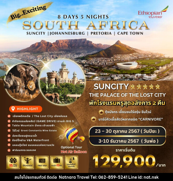 ทัวร์แอฟริกา BW... Exciting South Africa  - NATNARA TRAVEL FRANCHISE