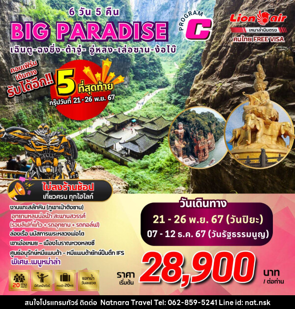 ทัวร์จีน เฉิงตู ฉงชิ่ง ต้าจู๋ อู่หลง เล่อซาน ง้อไบ๊ - NATNARA TRAVEL FRANCHISE