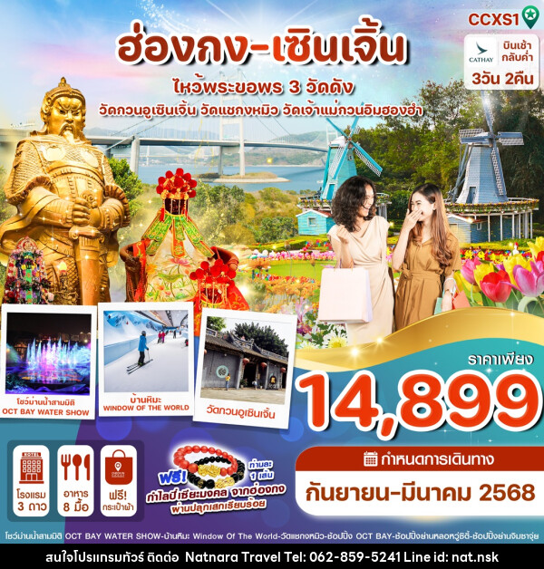 ทัวร์ฮ่องกง เซินเจิ้น ไหว้พระขอพร 3 วัดดัง - NATNARA TRAVEL FRANCHISE