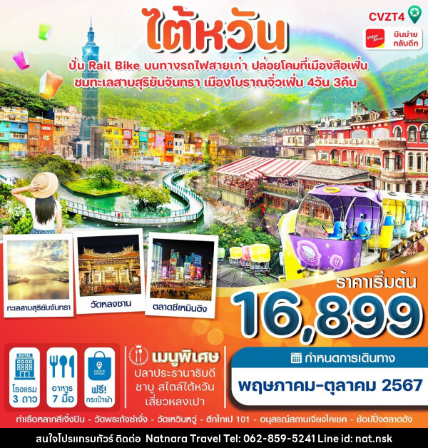 ทัวร์ ไต้หวัน ปั่น Rail Bike ปล่อยโคม ทะเลสาบสุริยันจันทรา - NATNARA TRAVEL FRANCHISE