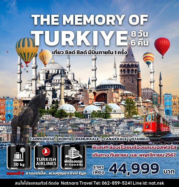 ทัวร์ตุรกี THE MEMORY OF TURKIYE - NATNARA TRAVEL FRANCHISE