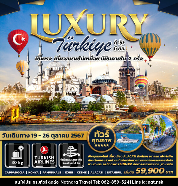 ทัวร์ตุรกี LUXURY TURKIYE - NATNARA TRAVEL FRANCHISE