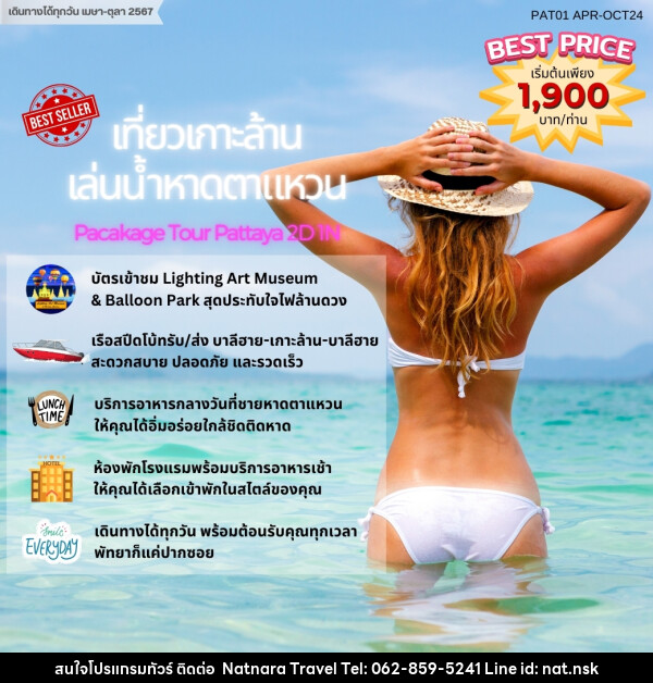 แพ็คเกจทัวร์พัทยาฮาเฮ “เที่ยวเกาะล้าน เล่นน้ำหาดตาแหวน” - NATNARA TRAVEL FRANCHISE