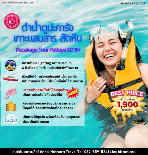 แพ็คเกจทัวร์พัทยาฮาเฮ “สัตหีบ ดำน้ำ ดูปะการังเกาะแสมสาร”	 - NATNARA TRAVEL FRANCHISE