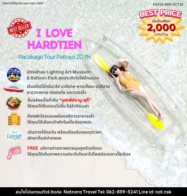 แพ็คเกจทัวร์พัทยาฮาเฮ “ไอเลิฟหาดเทียน”		 - NATNARA TRAVEL FRANCHISE