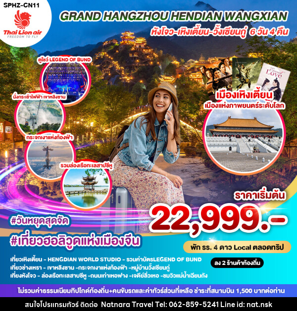 ทัวร์จีน GRAND HANGZHOU HENDIAN WANGXIAN หังโจว เหิงเตี้ยน วั้งเซียนกู่ - NATNARA TRAVEL FRANCHISE