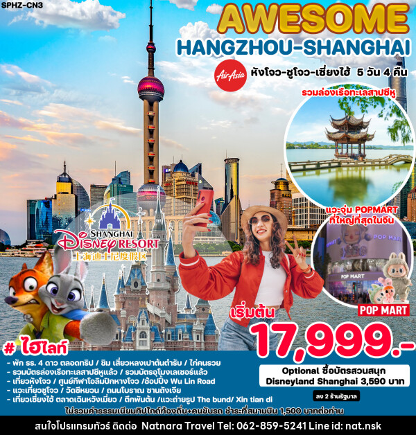 ทัวร์จีน AWESOME HANGZHOU SHANGHAI - NATNARA TRAVEL FRANCHISE