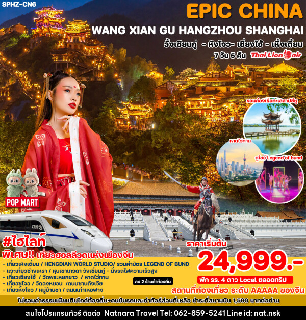 ทัวร์จีน EPIC CHINA WANG XIAN GU HANGZHOU SHANGHAI วั้งเซียนกู่ หังโจว เซี่ยงไฮ้ เหิ้งเตี้ยน - NATNARA TRAVEL FRANCHISE