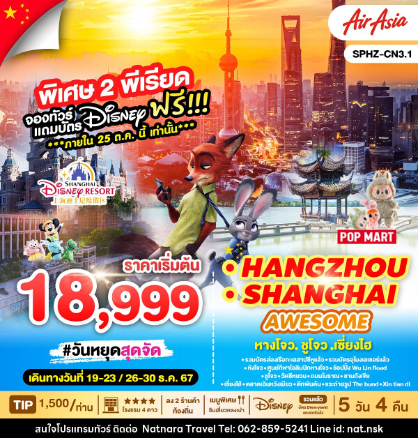 ทัวร์จีน AWESOME HANGZHOU SHANGHAI หังโจว ซูโจว เซี่ยงไฮ้  - NATNARA TRAVEL FRANCHISE